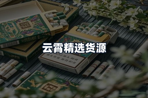 云霄精选货源